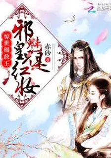 驚世攝政王：邪魅皇兄是紅妝 封面