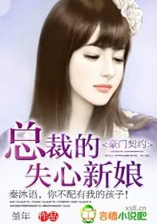 豪門契約：總裁的失心新娘