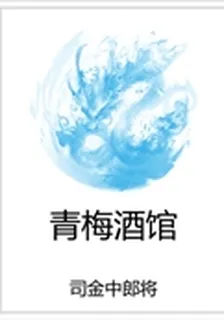 青梅酒館 封面