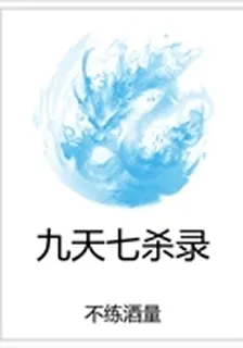 九天七殺錄 封面