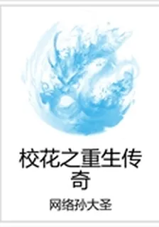 校花之重生傳奇 封面
