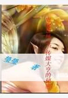 電視臺風雲：傳媒大亨的祕密情人