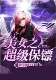 美女之超級保鏢 封面