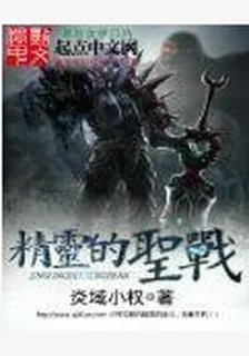 精靈的聖戰 封面