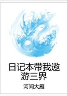 日記本帶我遨遊三界 封面
