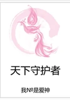 天下守護者 封面