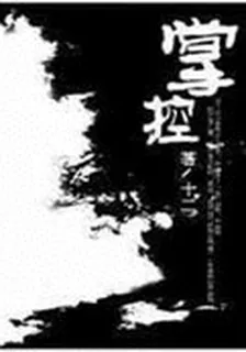 掌控