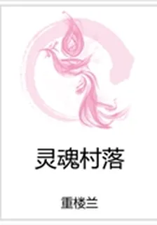 靈魂村落 封面