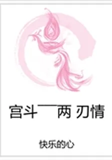 宮鬥―――兩刃情 封面