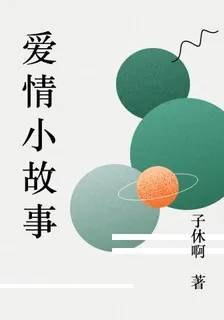 生活愛情小故事 封面