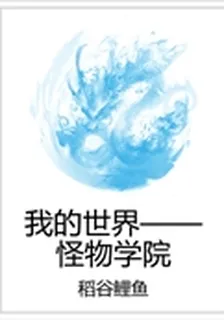 我的世界——怪物學院 封面