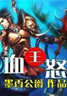 血王怒 封面