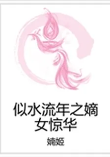 似水流年之嫡女驚華 封面