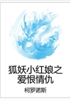 狐妖小紅娘之愛恨情仇 封面