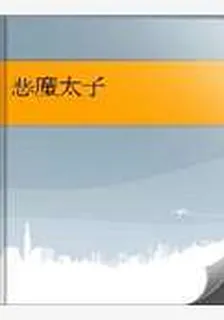 惡魔太子 封面