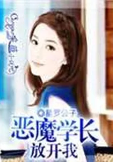 惡魔學長放開我 封面