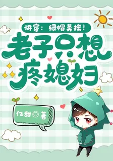 快穿：綠帽莫挨！老子只想疼媳婦 封面