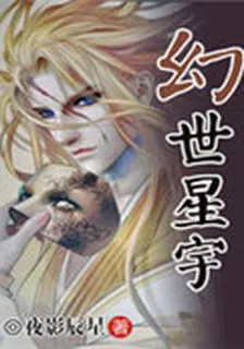幻世星宇 封面