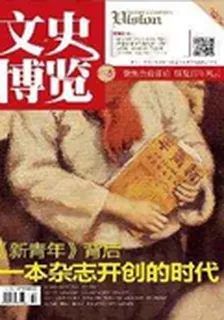 文史博覽·文史(2014年5期) 封面