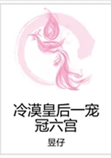 冷漠皇后一寵冠六宮 封面