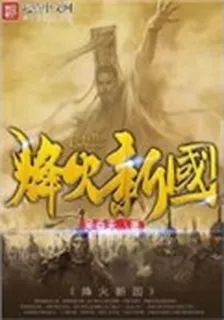 烽火新國 封面