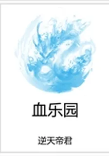 血樂園 封面
