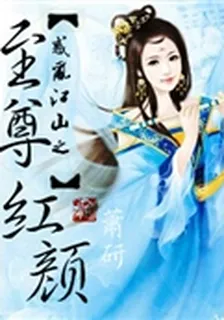 惑亂江山之至尊紅顏 封面