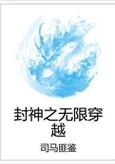 封神之無限穿越 封面