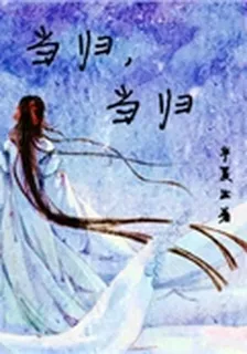 當歸當歸 封面