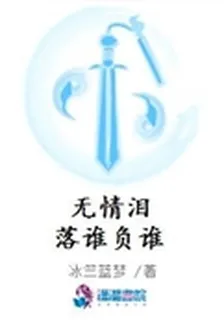 無情淚落誰負誰 封面