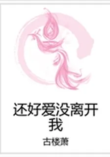 還好愛沒離開我 封面