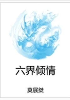 六界傾情 封面