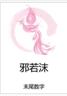邪若沫 封面