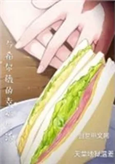 與希爾薇的幸福生活 封面
