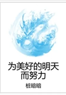 爲美好的明天而努力 封面