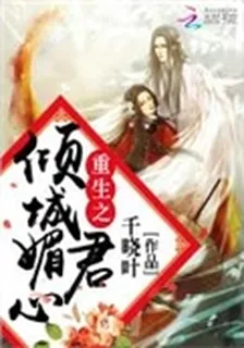 重生之傾城媚君心 封面