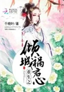 重生之傾城禍君心 封面