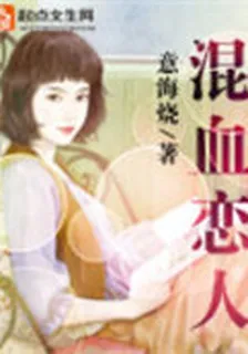 混血戀人 封面