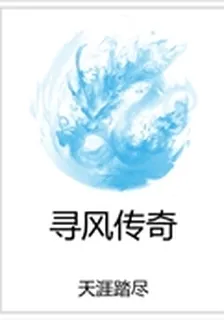 尋風傳奇 封面