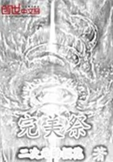 完美祭 封面