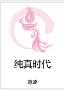 純真時代 封面