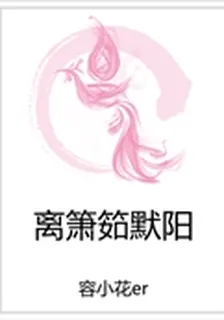 離簫筎默陽 封面