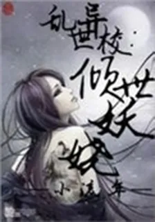 亂世異校:傾世妖嬈 封面