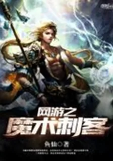 網遊之魔術刺客 封面