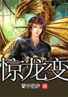 驚龍變 封面
