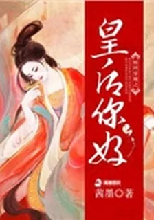 組團穿越之皇后你好 封面
