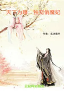 天下爲聘：獨寵俏魔妃 封面