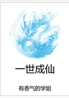 一世成仙 封面