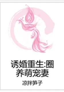 誘婚重生：圈養萌寵妻 封面