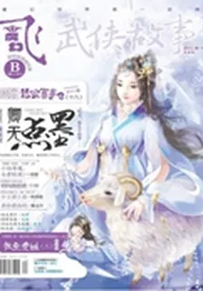 飛魔幻B(2015年8期) 封面
